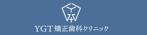 YGT矯正歯科クリニック
